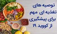 توصیه های تغذیه ای  مهم برای پیشگیری از کووید ۱۹